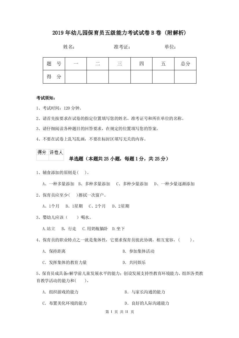 2019年幼儿园保育员五级能力考试试卷B卷-(附解析)