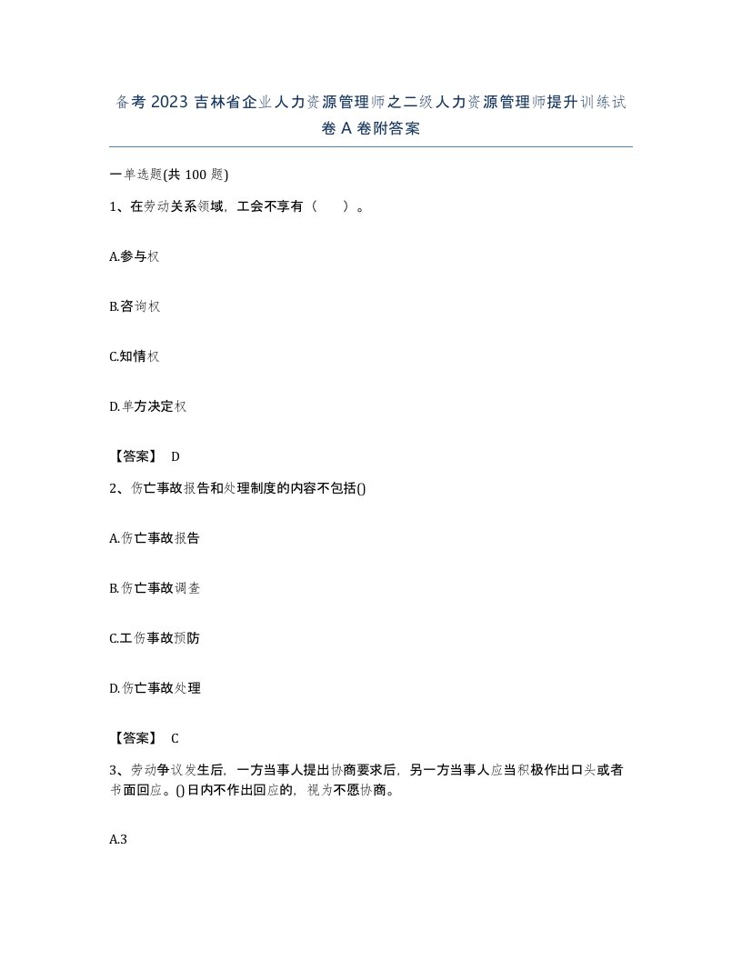 备考2023吉林省企业人力资源管理师之二级人力资源管理师提升训练试卷A卷附答案