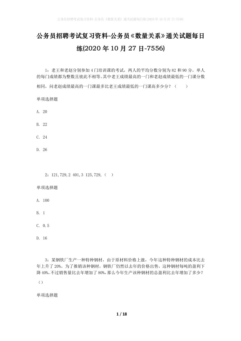 公务员招聘考试复习资料-公务员数量关系通关试题每日练2020年10月27日-7556