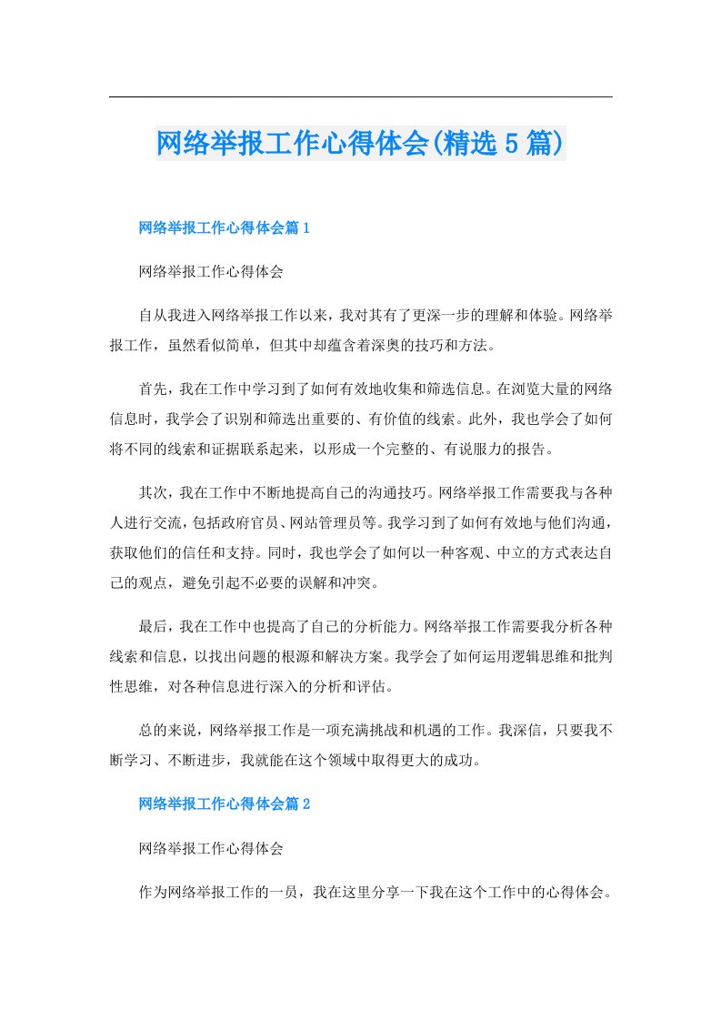 网络举报工作心得体会(精选5篇)