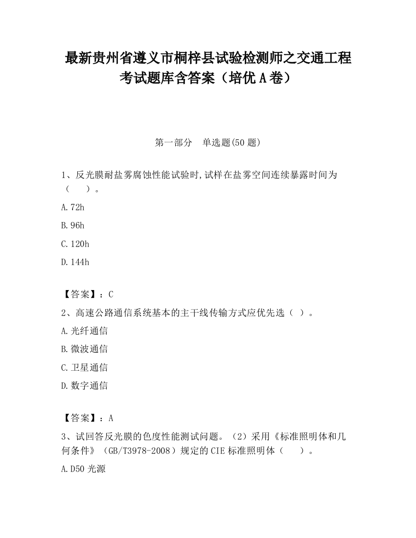 最新贵州省遵义市桐梓县试验检测师之交通工程考试题库含答案（培优A卷）