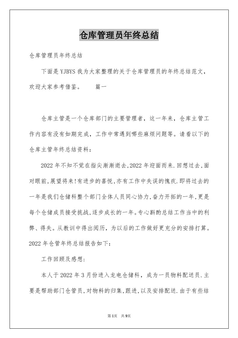 仓库管理员年终总结例文0