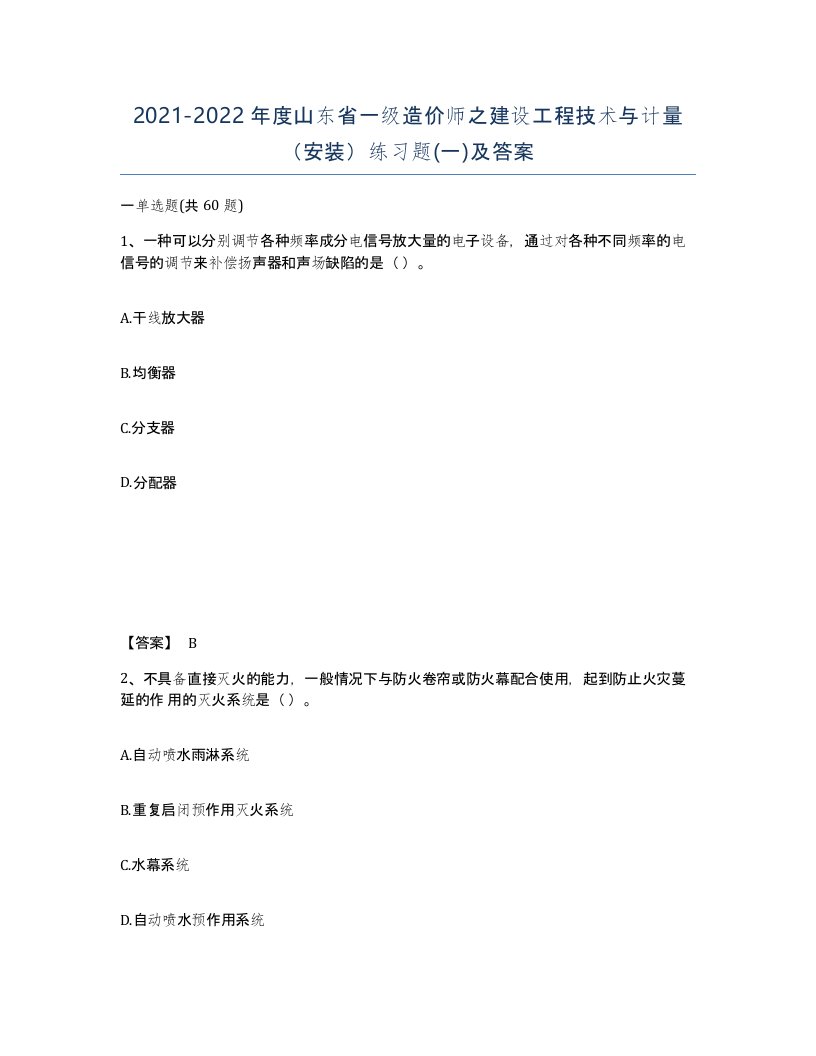 2021-2022年度山东省一级造价师之建设工程技术与计量安装练习题一及答案