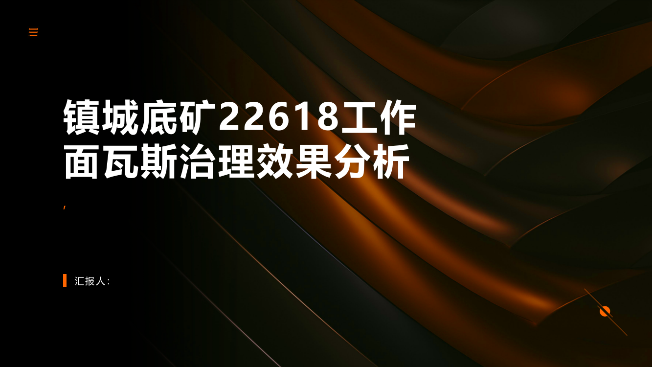 镇城底矿22618工作面瓦斯治理效果分析