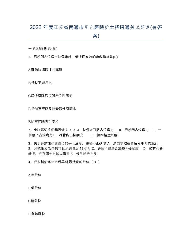 2023年度江苏省南通市闸东医院护士招聘通关试题库有答案