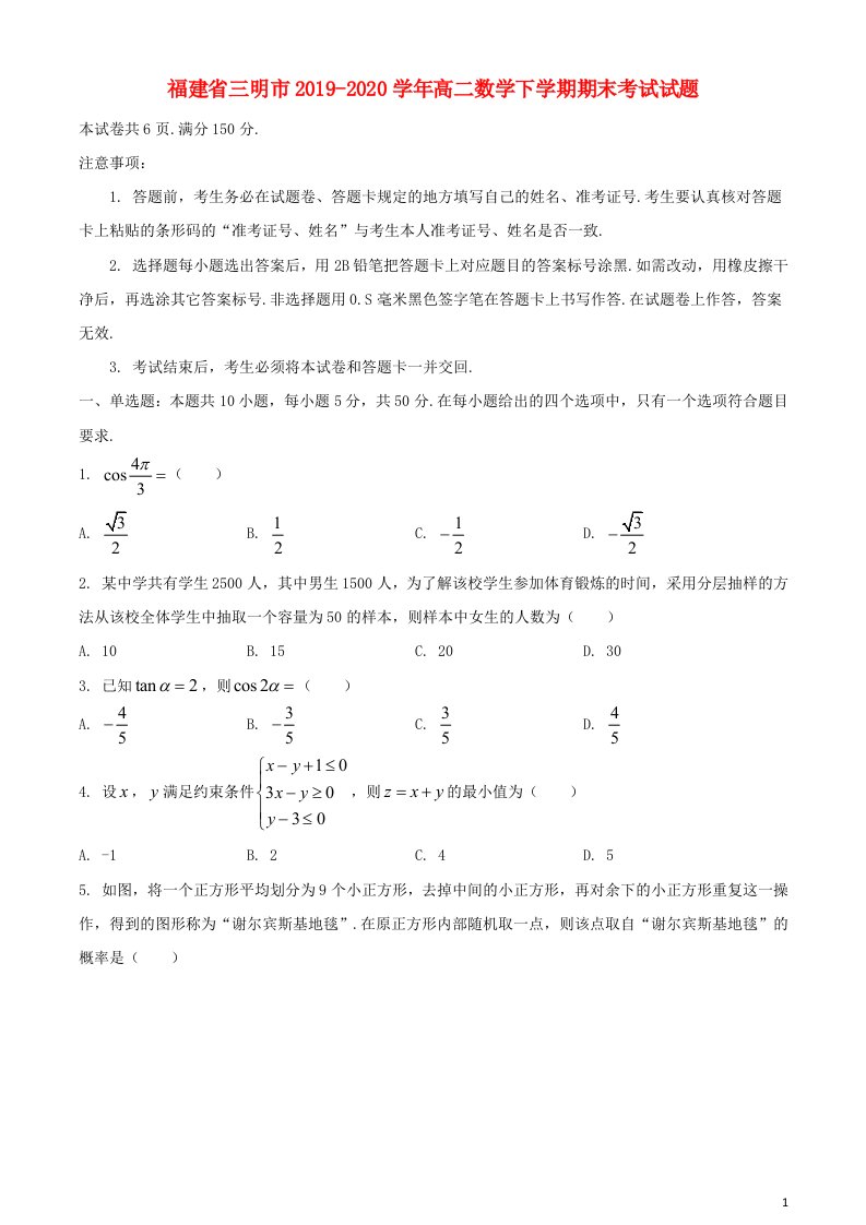 福建省三明市2019_2020学年高二数学下学期期末考试试题