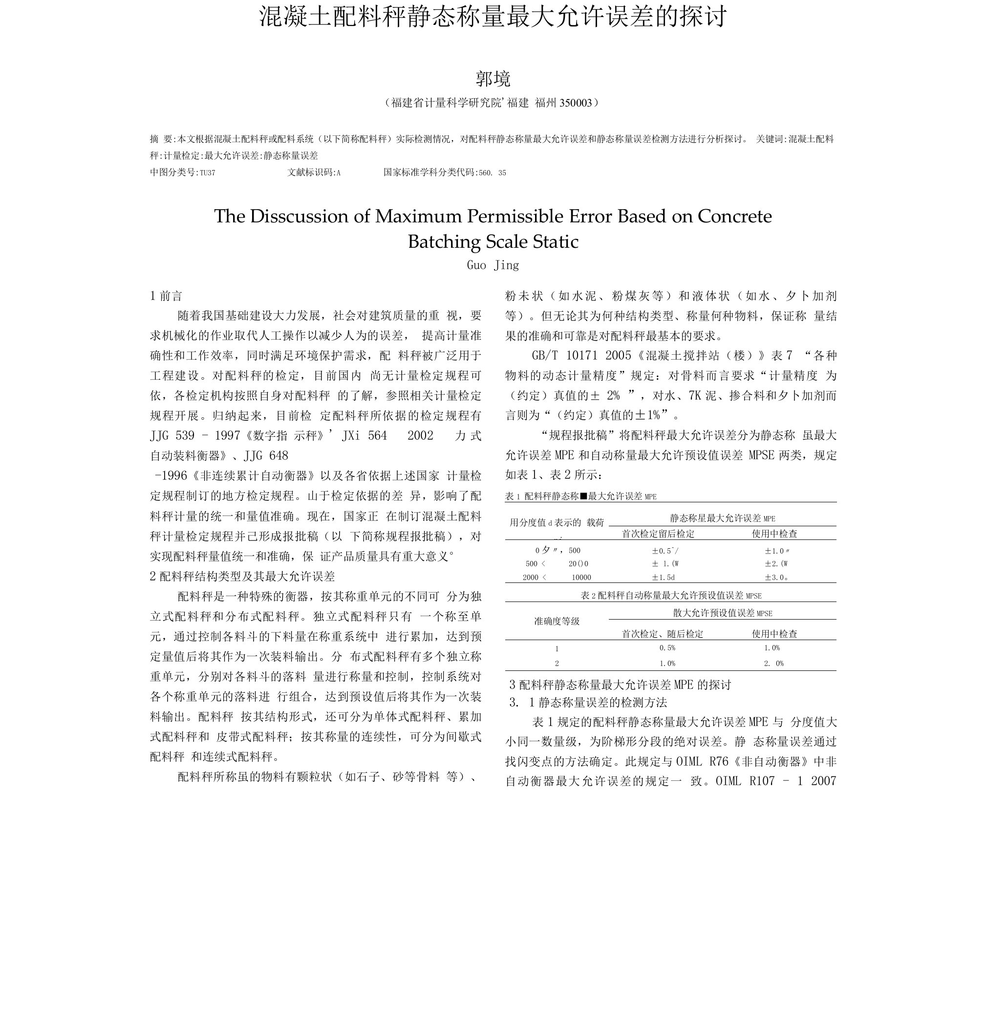 混凝土配料秤静态称量最大允许误差的探讨