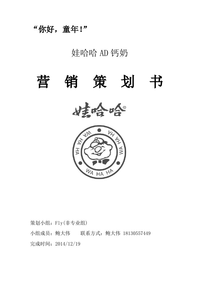 娃哈哈ad钙奶营销策划书【最新资料】