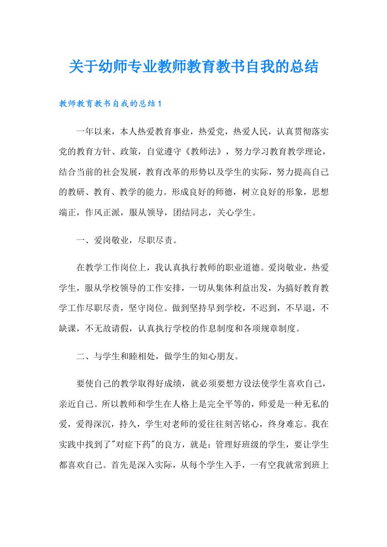 关于幼师专业教师教育教书自我的总结