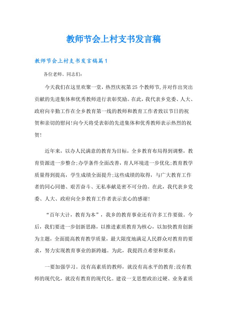 教师节会上村支书发言稿