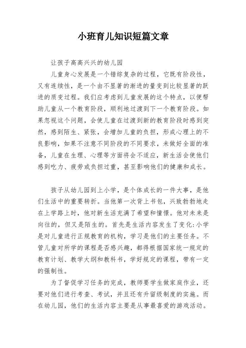 小班育儿知识短篇文章