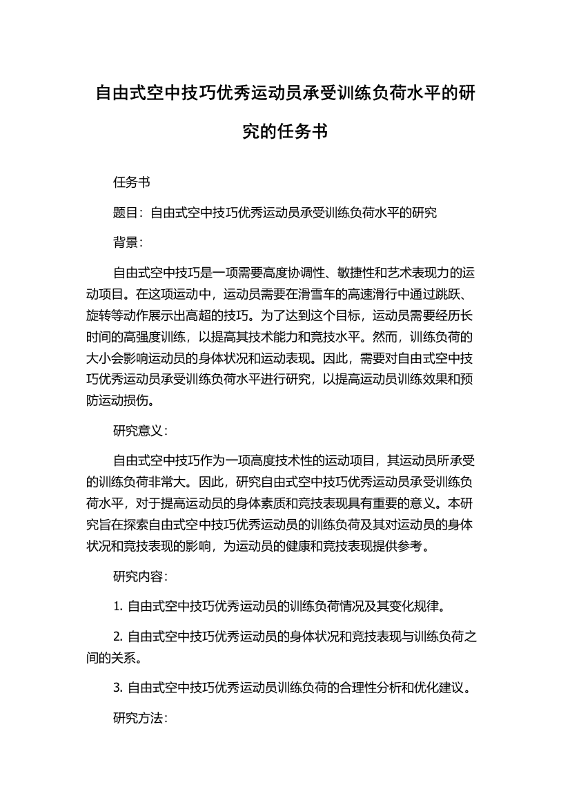 自由式空中技巧优秀运动员承受训练负荷水平的研究的任务书