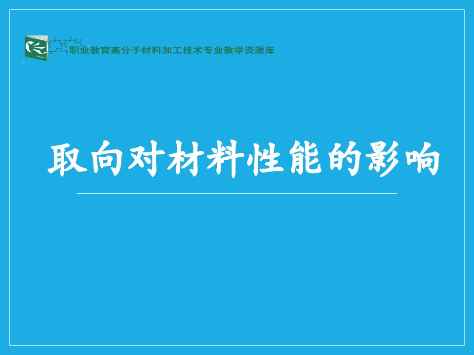 取向对材料性能的影响