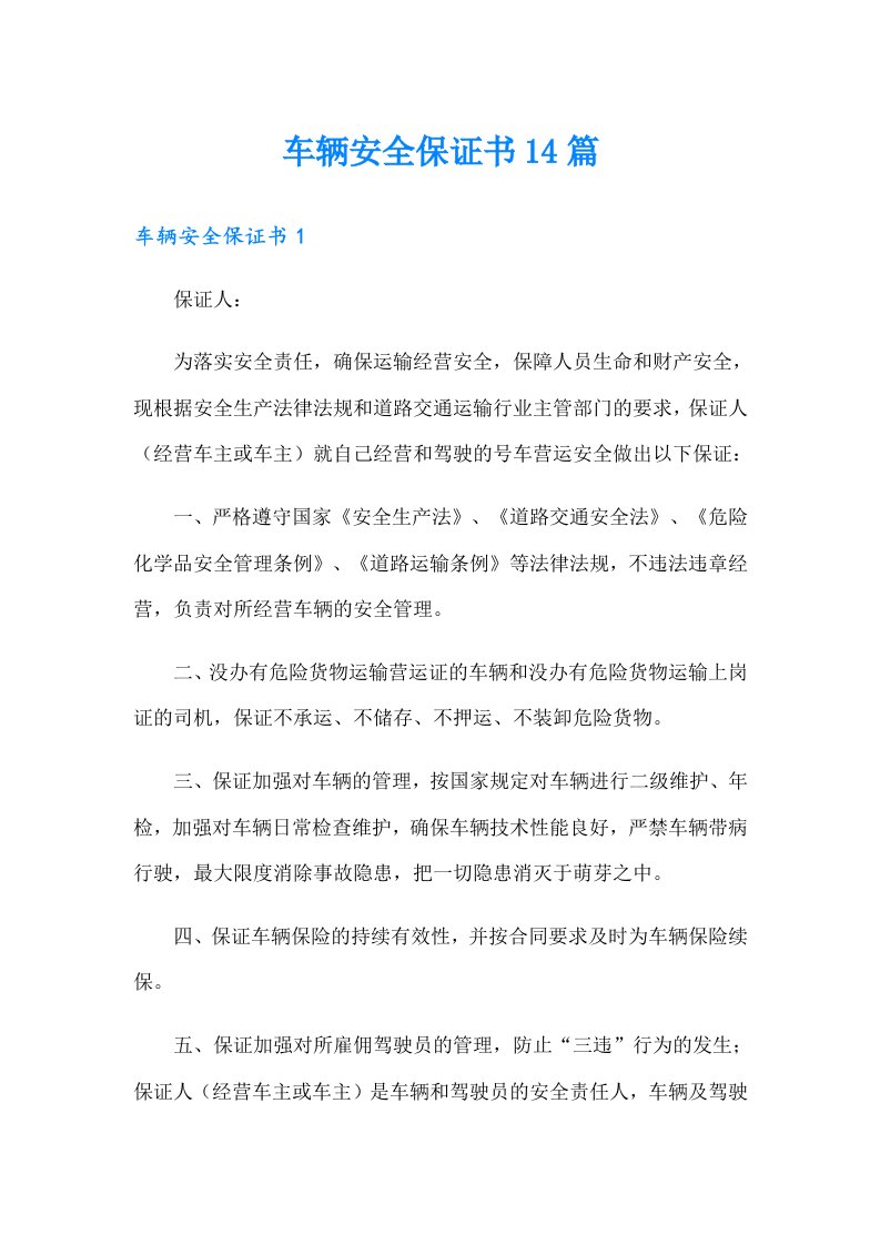 车辆安全保证书14篇