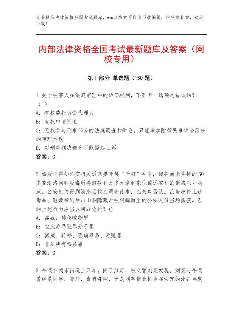 精心整理法律资格全国考试优选题库及参考答案（满分必刷）