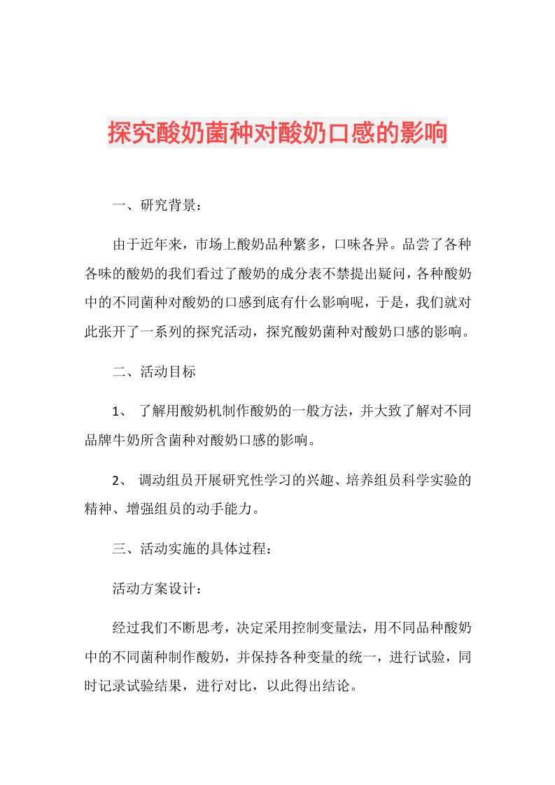 探究酸奶菌种对酸奶口感的影响