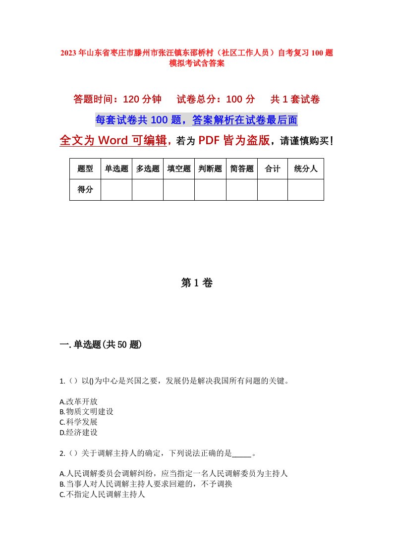 2023年山东省枣庄市滕州市张汪镇东邵桥村社区工作人员自考复习100题模拟考试含答案