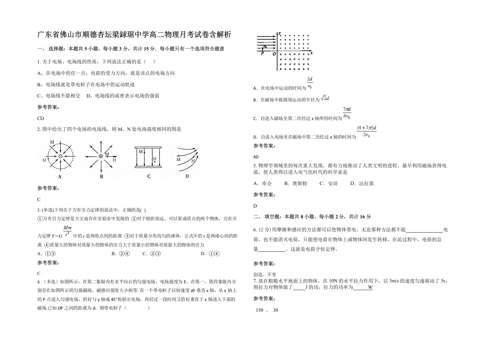 广东省佛山市顺德杏坛梁銶琚中学高二物理月考试卷含解析