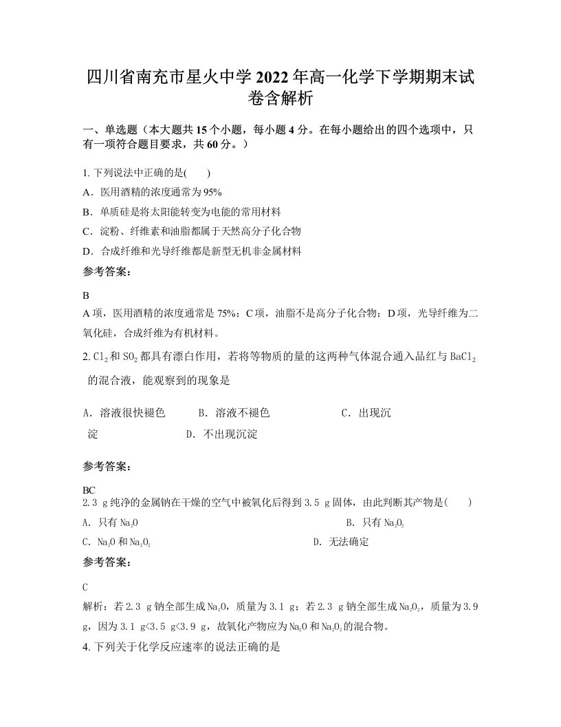 四川省南充市星火中学2022年高一化学下学期期末试卷含解析