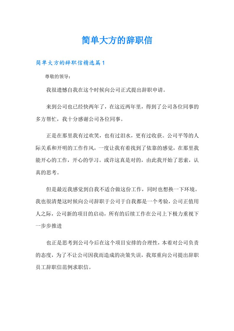 简单大方的辞职信