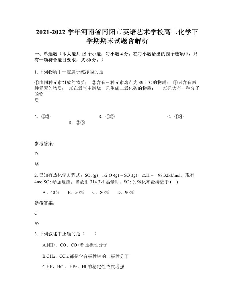 2021-2022学年河南省南阳市英语艺术学校高二化学下学期期末试题含解析