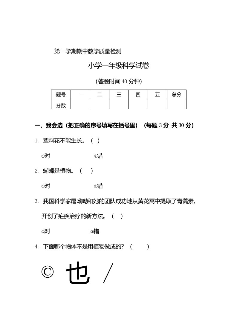 编教科版小学一年级科学上册期中试题含答案