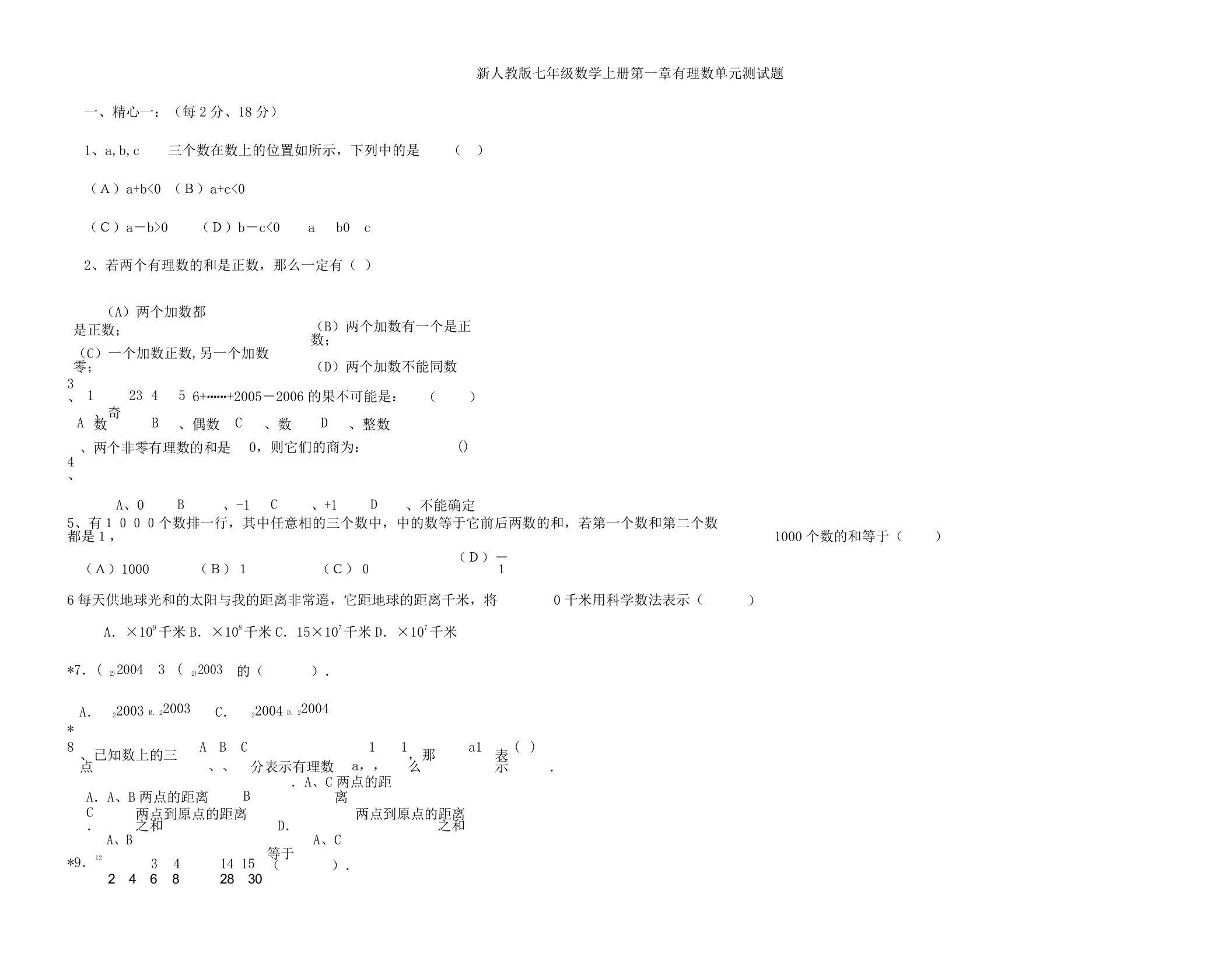 新人教版七年级教学数学上册第一章有理数单元学习测习题及答案