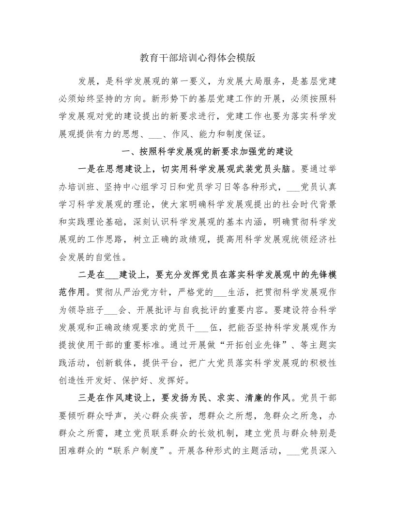 教育干部培训心得体会模版