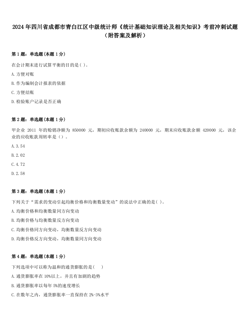 2024年四川省成都市青白江区中级统计师《统计基础知识理论及相关知识》考前冲刺试题（附答案及解析）