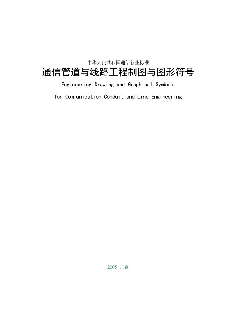 通信管道与线路工程制图与图形符号