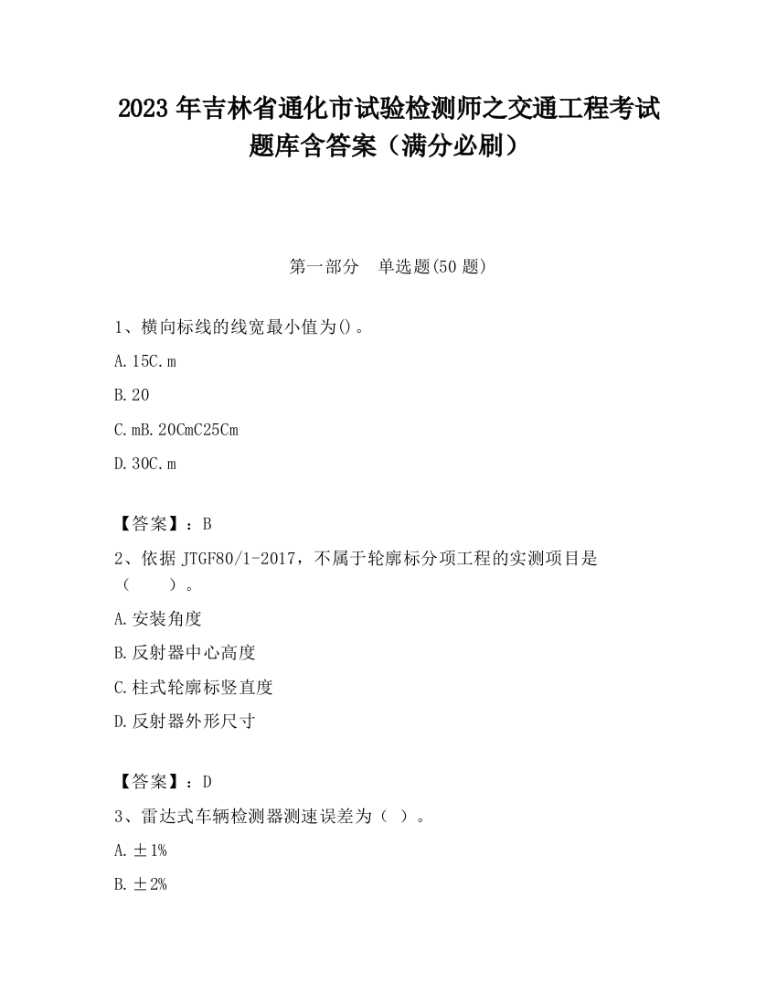 2023年吉林省通化市试验检测师之交通工程考试题库含答案（满分必刷）