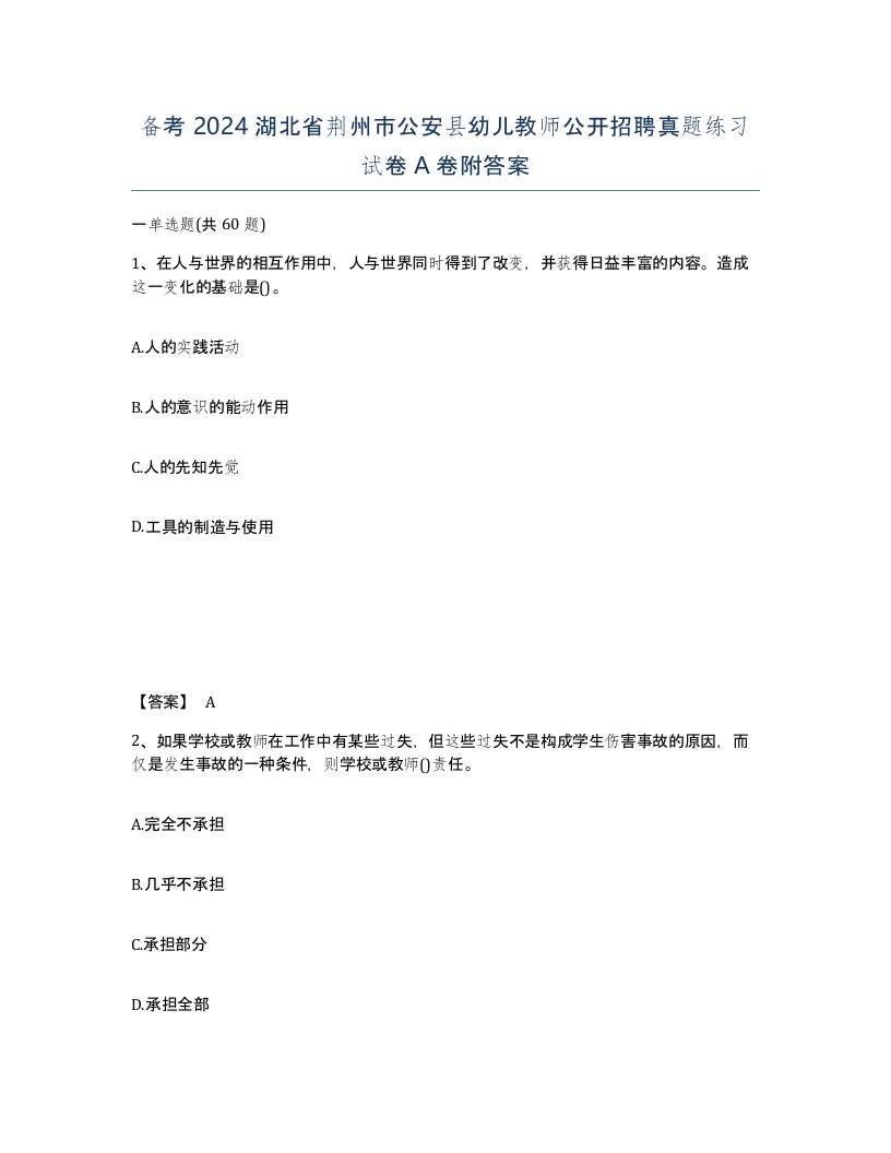 备考2024湖北省荆州市公安县幼儿教师公开招聘真题练习试卷A卷附答案