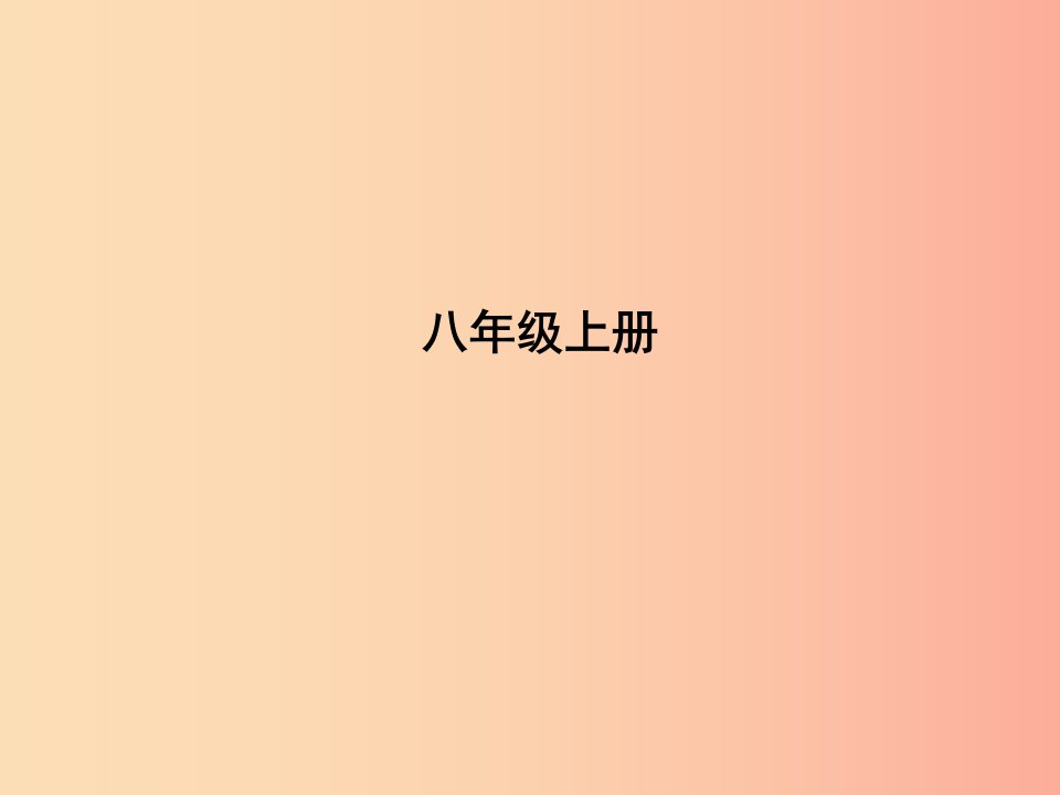 （达州专版）2019中考语文