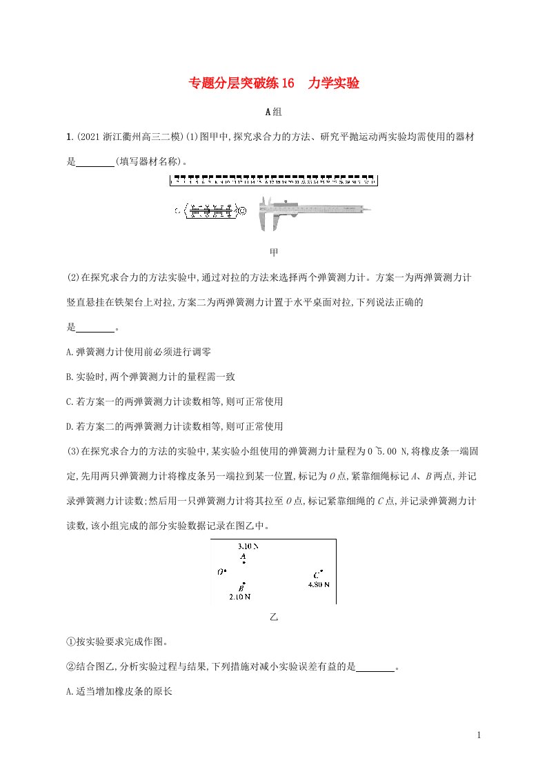 2022年高考物理二轮复习专题八物理实验专题分层突破练16力学实验含解析