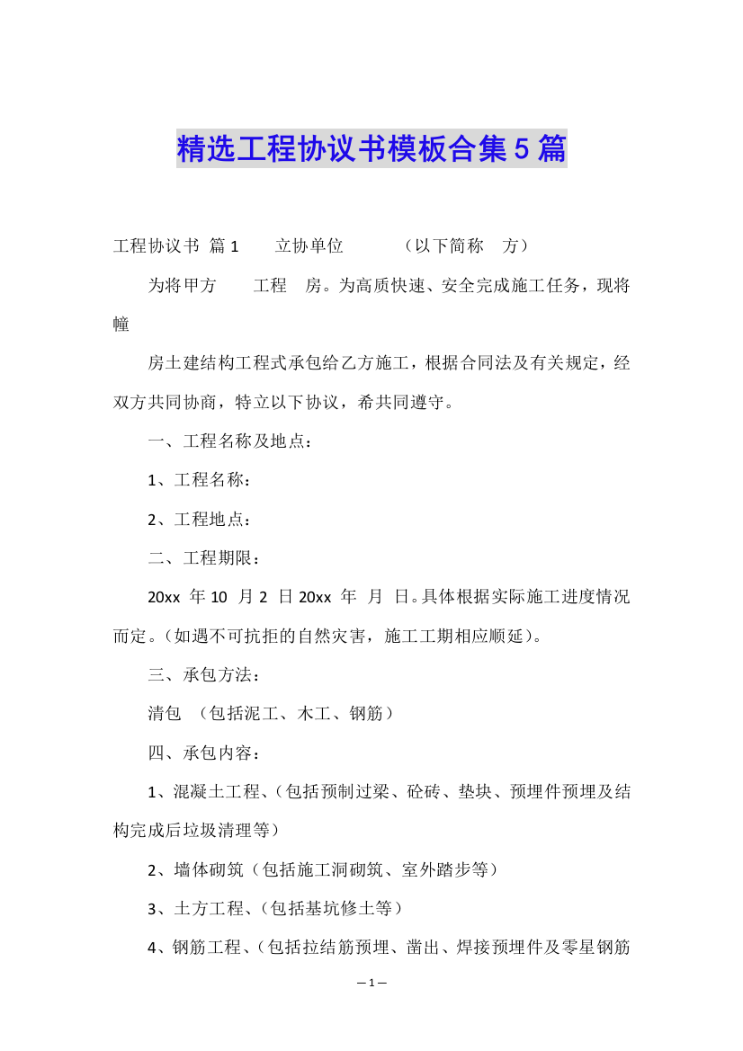 精选工程协议书模板合集5篇