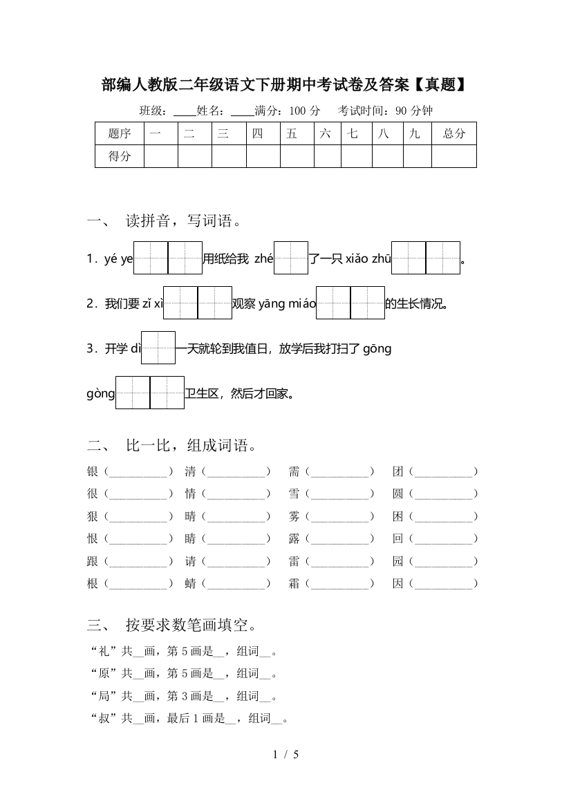 部编人教版二年级语文下册期中考试卷及答案【真题】