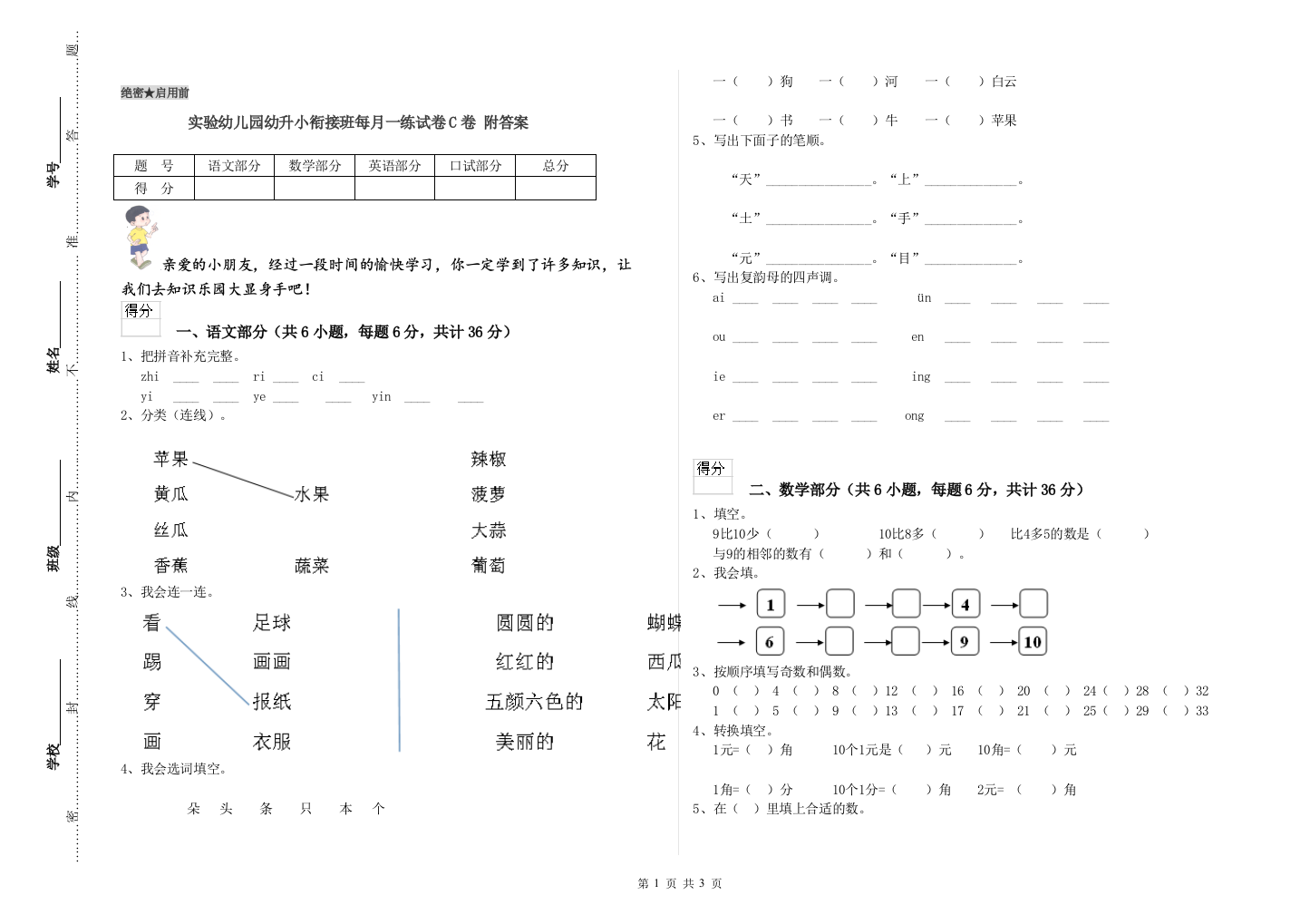 实验幼儿园幼升小衔接班每月一练试卷C卷-附答案