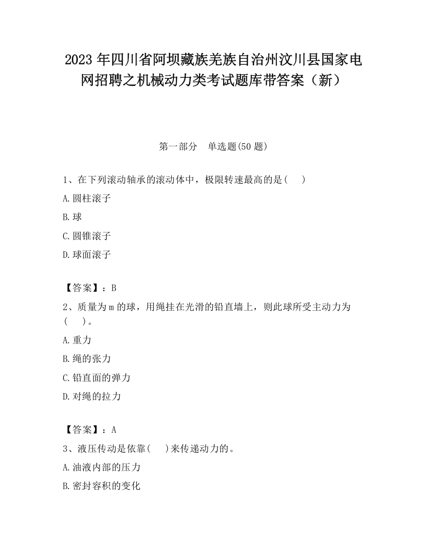 2023年四川省阿坝藏族羌族自治州汶川县国家电网招聘之机械动力类考试题库带答案（新）