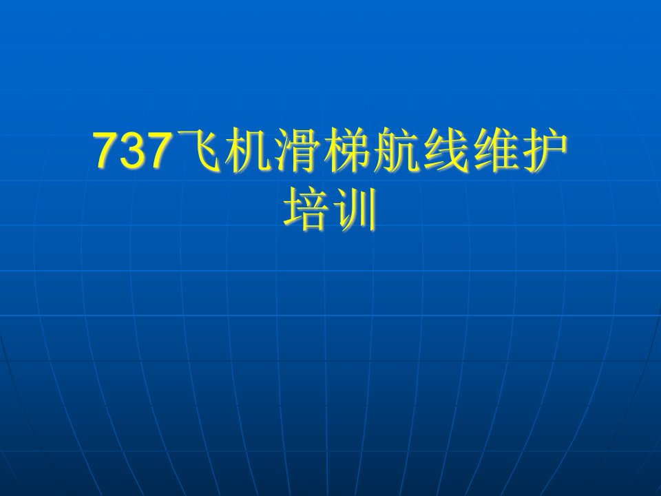 737飞机滑梯航线维护培训PPT