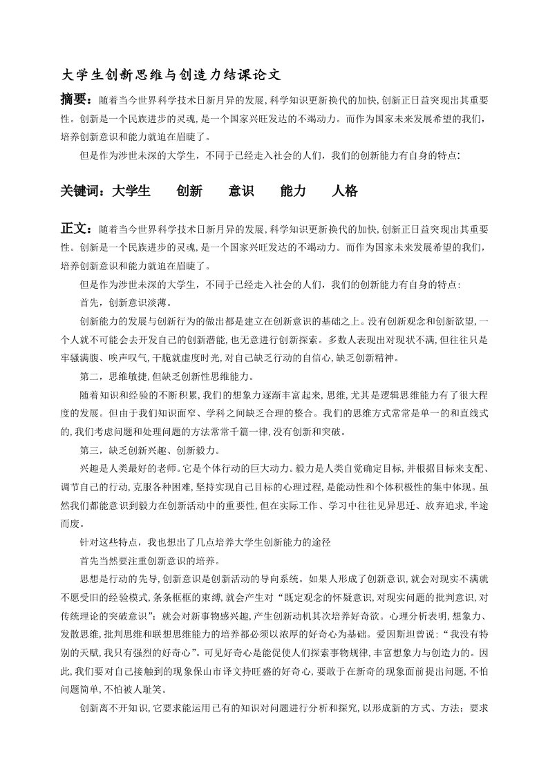 大学生创新思维与创造力结课论文