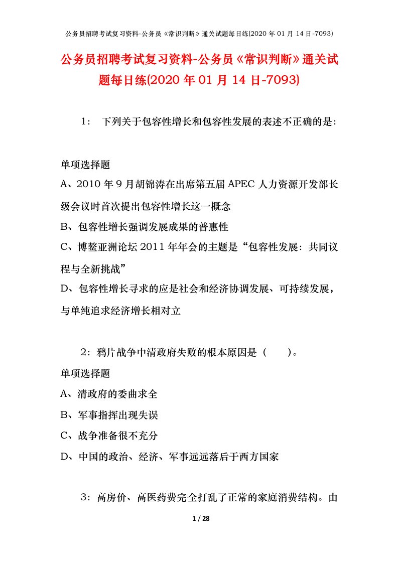 公务员招聘考试复习资料-公务员常识判断通关试题每日练2020年01月14日-7093