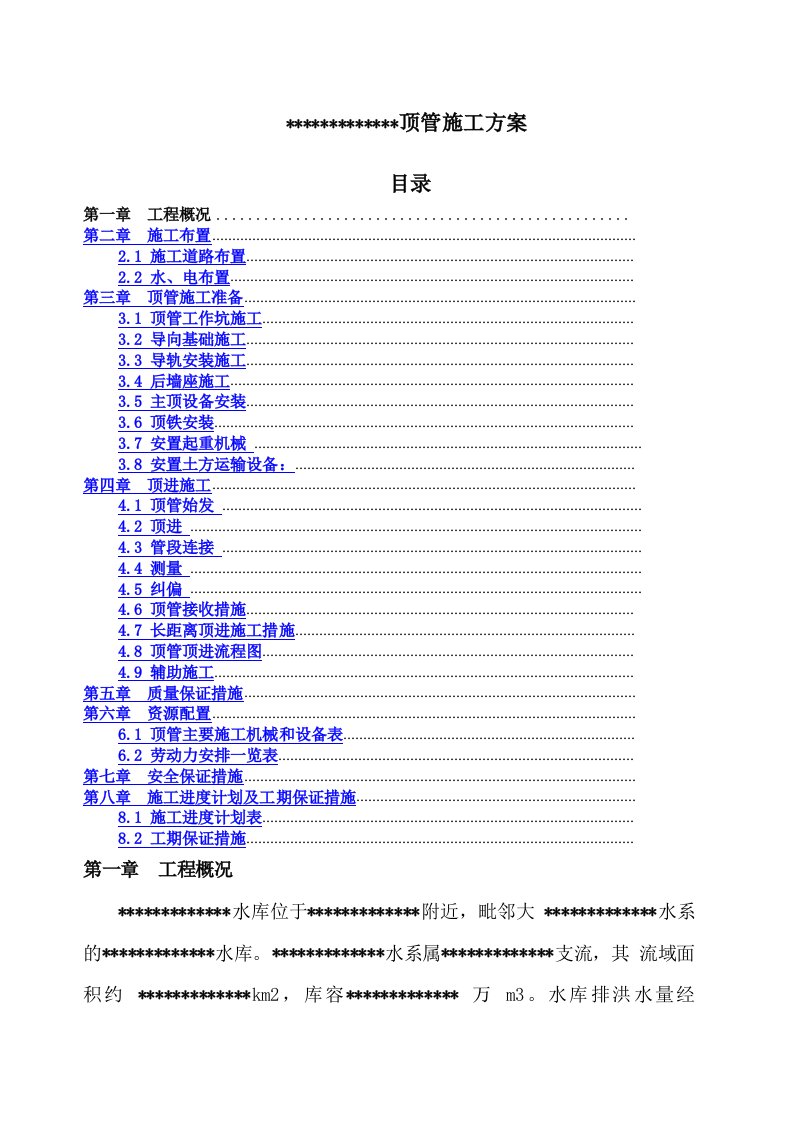 顶管施工方案