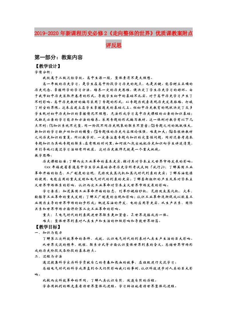 2019-2020年新课程历史必修2《走向整体的世界》优质课教案附点评反思