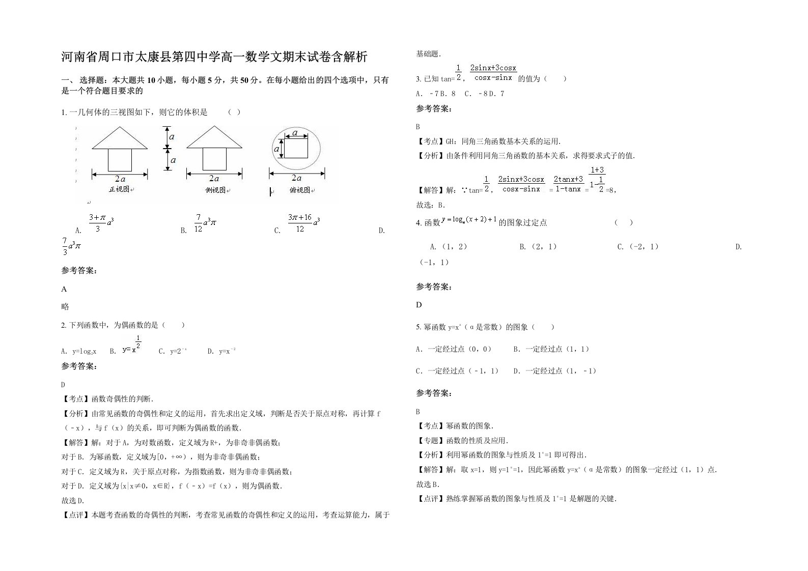 河南省周口市太康县第四中学高一数学文期末试卷含解析