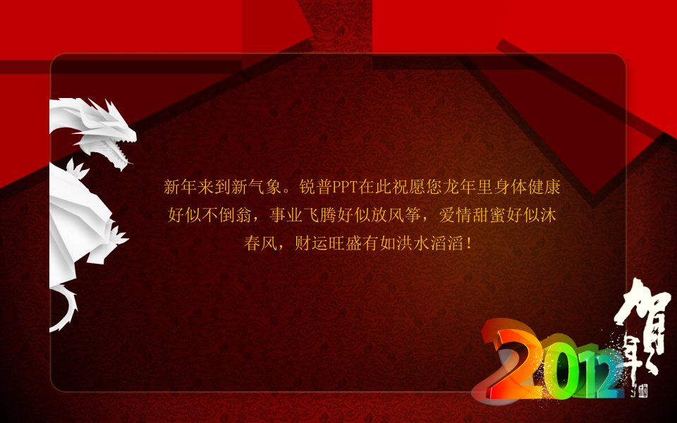 锐普元旦ppt模板苍龙戏珠动态课件