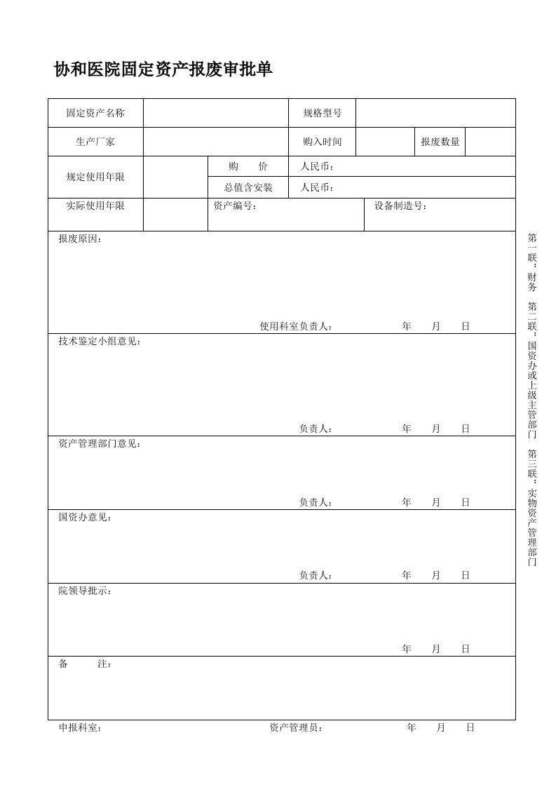 协和医院固定资产报废审批单