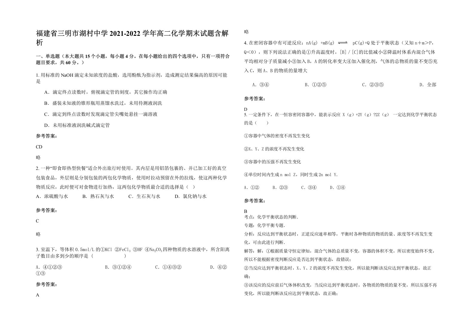 福建省三明市湖村中学2021-2022学年高二化学期末试题含解析