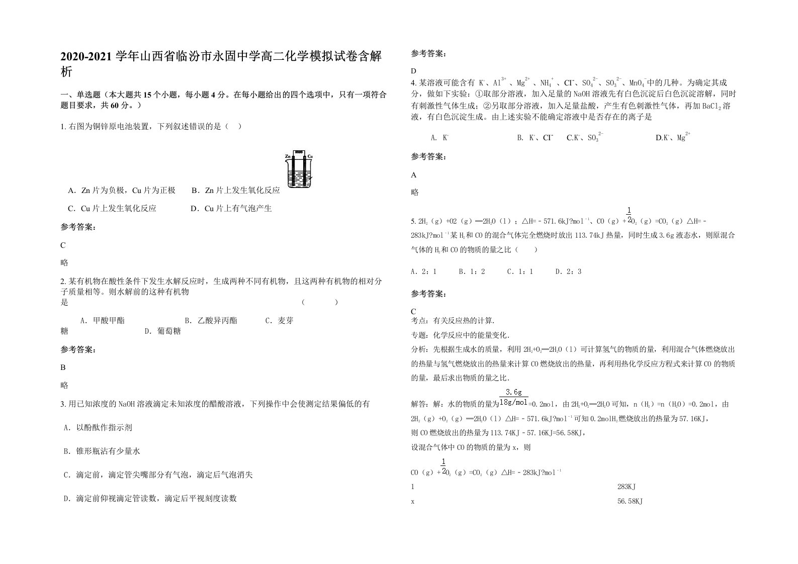 2020-2021学年山西省临汾市永固中学高二化学模拟试卷含解析