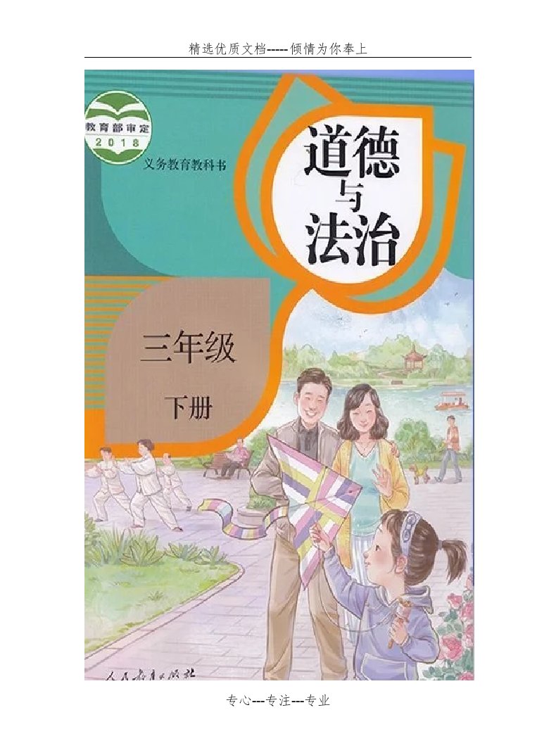 部编版小学三年级下册道德与法治全册教案(共38页)