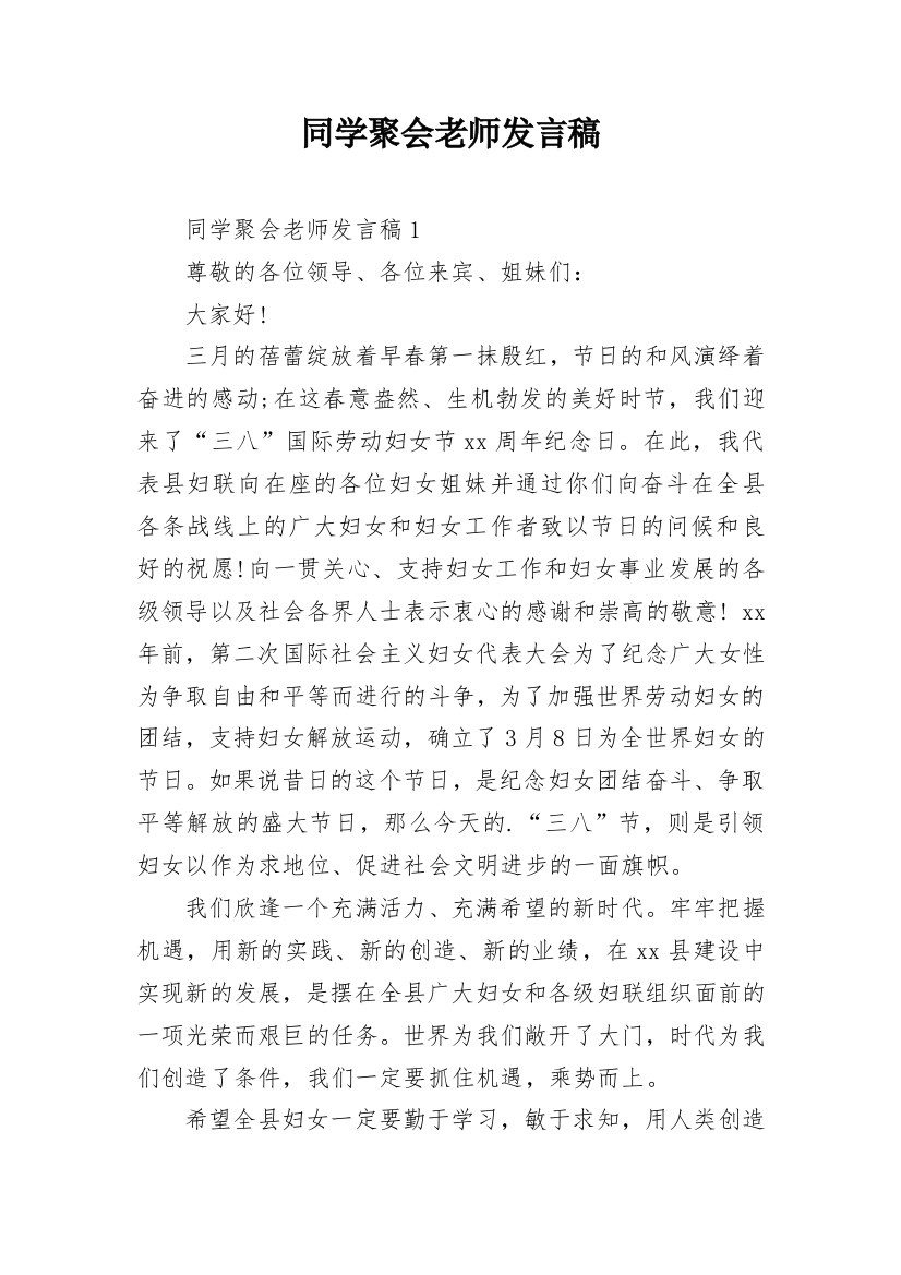 同学聚会老师发言稿